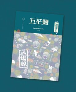 《浴場線》五花鹽專題 BaconPress Topic No.006