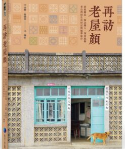 再訪老屋顏：前進離島、探訪職人，深度挖掘老台灣的生活印記與風華保存