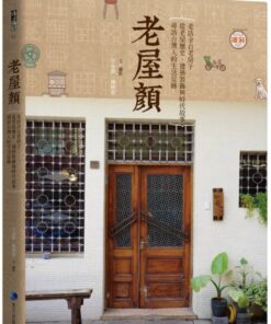 老屋顏：走訪全台老房子，從老屋歷史、建築裝飾與時代故事，尋訪台灣人的生活足跡