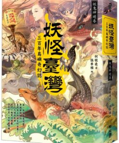 妖怪臺灣：三百年島嶼奇幻誌‧妖鬼神遊卷