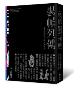 裝幀列傳：迎向書籍設計的狂飆年代