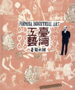 臺灣工藝 | 顏水龍 隨書附贈《 臺灣工藝》復刻版手冊