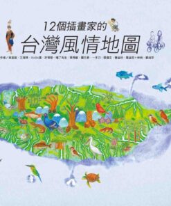 12個插畫家的台灣風情地圖