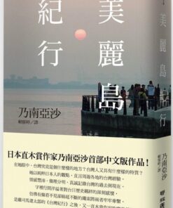 美麗島紀行 | 乃南亞沙