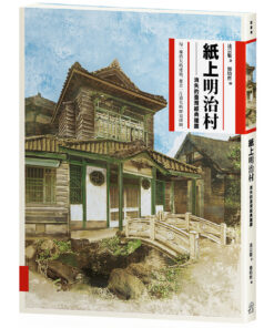 紙上明治村：消失的臺灣經典建築