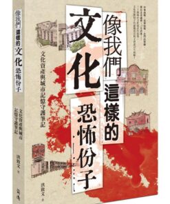 像我們這樣的文化恐怖份子|洪致文著