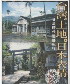台灣土地．日本表情：日治時代遺跡紀行