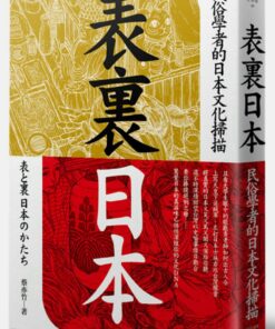 表裏日本-民俗學者的日本文化掃描