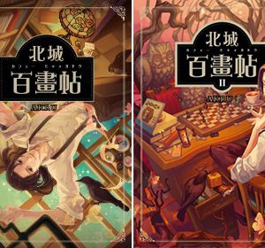 北城百畫帖 1~2  套書 | AKRU