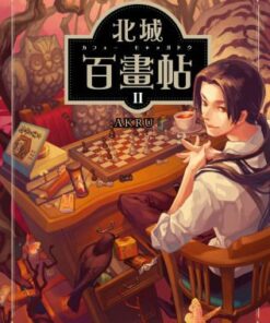 北城百畫帖 2  | AKRU