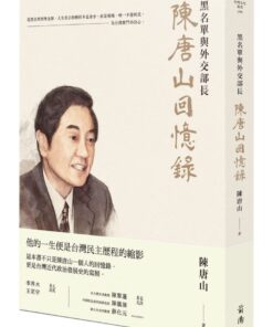 陳唐山回憶錄：黑名單與外交部長