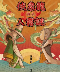 龍泉俠大戰謎霧人 |  蕭乃中(漢寶包)