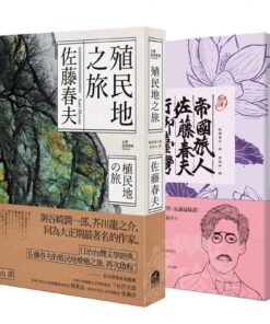 殖民地之旅 + 帝國旅人佐藤春夫行腳台灣 | 同捆特價