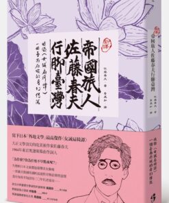 〔新譯〕帝國旅人佐藤春夫行腳台灣：收錄〈女誡扇綺譚〉一個臺南府城的奇幻傳說