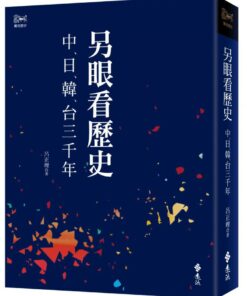 另眼看歷史：中日韓台三千年