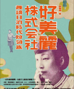 好美麗株式會社-趣談日治時代粉領族