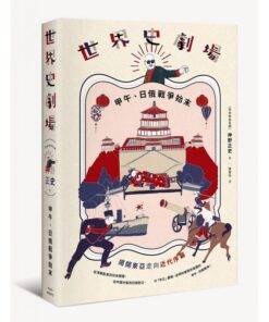 世界史劇場：甲午、日俄戰爭始末