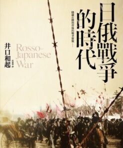 日俄戰爭的時代