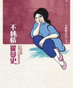 不純情羅曼史：日治時期臺灣人的婚戀愛欲