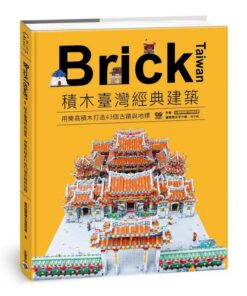Brick Taiwan：積木臺灣經典建築，用樂高積木打造43個古蹟與地標