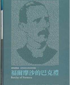 福爾摩沙的巴克禮