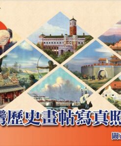 臺灣歷史畫帖寫真照片(精裝)