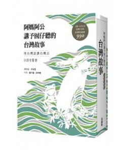阿媽阿公講予囡仔聽的台灣故事(台語有聲書盒裝版)(2書+4CD)