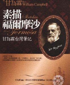 素描福爾摩沙 甘為霖|台灣筆記