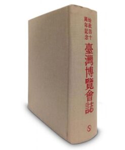 始政四十周年記念臺灣博覽會誌 復刻版(日文)
