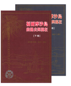 福爾摩沙島的過去與現在 [上下冊兩冊合售/精裝]