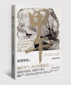 甲午：120年前的西方媒體觀察