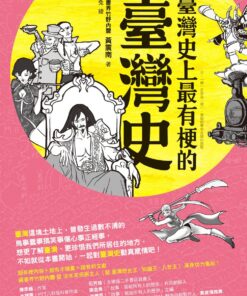 臺灣史上最有梗的臺灣史 | 黃震南 |