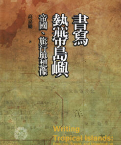 書寫熱帶島嶼：帝國、旅行與想像 | 高嘉勵
