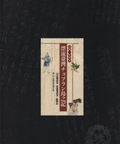 享和三年癸亥漂流臺灣チョプラン島之記 | 盒裝典藏版（三冊入）