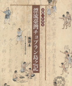 享和三年癸亥漂流臺灣チョプラン島之記 | 編譯本