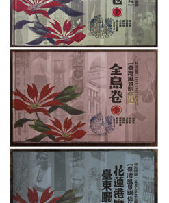 日治時期(1895-1945)繪葉書：臺灣風景明信片 全島卷(上、下) + 臺東、花蓮港廳卷 同捆特價