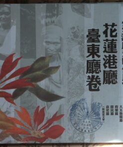 日治時期(1895-1945)繪葉書：臺灣風景明信片花蓮港廳臺東廳卷
