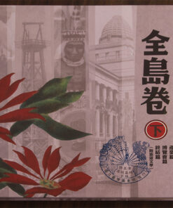 日治時期(1895-1945)繪葉書：臺灣風景明信片 全島卷(下)