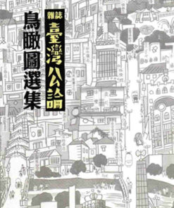 雜誌《臺灣公論》鳥瞰圖選集