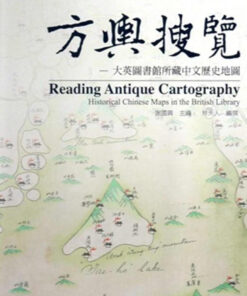 方輿搜覽：大英圖書館所藏明清輿圖（精裝）