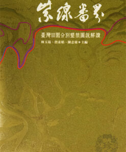 紫線番界：臺灣田園分別墾禁圖說解讀（精裝）