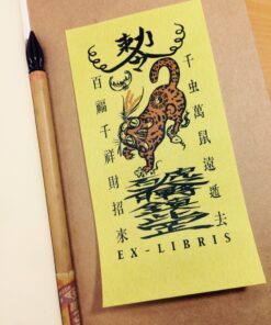 石虎大將軍藏書票
