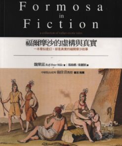 福爾摩沙的虛構與真實（中英對照）