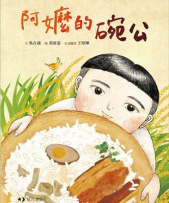 阿嬤的碗公(附台語文版)