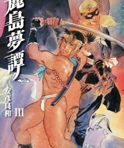 麗島夢譚 03 | 安彥良和