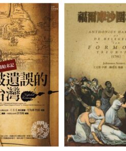 《被遺誤的台灣》＋ 《福爾摩沙圍城悲劇》同捆特價