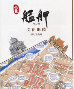 台北艋舺文化地圖 （日本語版）