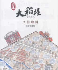 台北大稻埕文化地圖 （日本語版）