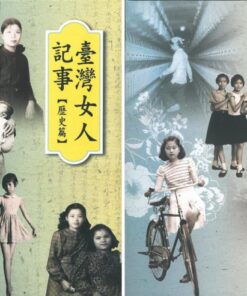 臺灣女人記事【歷史篇．生活篇】| 兩冊不分售
