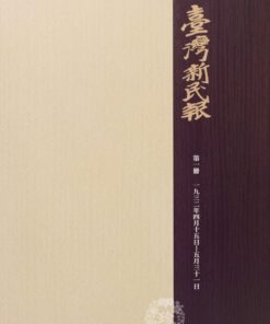 臺灣新民報 復刻精裝版 全五冊 不分售  | 免運費